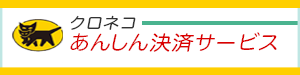 クロネコあんしん決算サービス